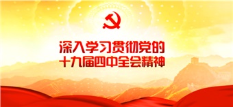 深入學(xué)習(xí)貫徹黨的十九屆四中全會(huì)精神，爭(zhēng)做優(yōu)秀華貿(mào)人