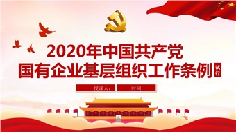 學貫國有企業(yè)基層黨組織工作條例主題征文（十三）