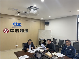 團(tuán)結(jié)奮進(jìn)，建設(shè)一流班子 ——中特物流黨總支召開2020年度民主生活會(huì)