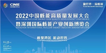 核聚灣區(qū) 能動(dòng)世界｜中特物流與您相約2022深圳核博會(huì)！