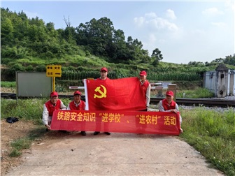 中特鐵興黨支部開展第二屆鐵路安全知識 “進(jìn)學(xué)校、進(jìn)農(nóng)村”志愿服務(wù)活動