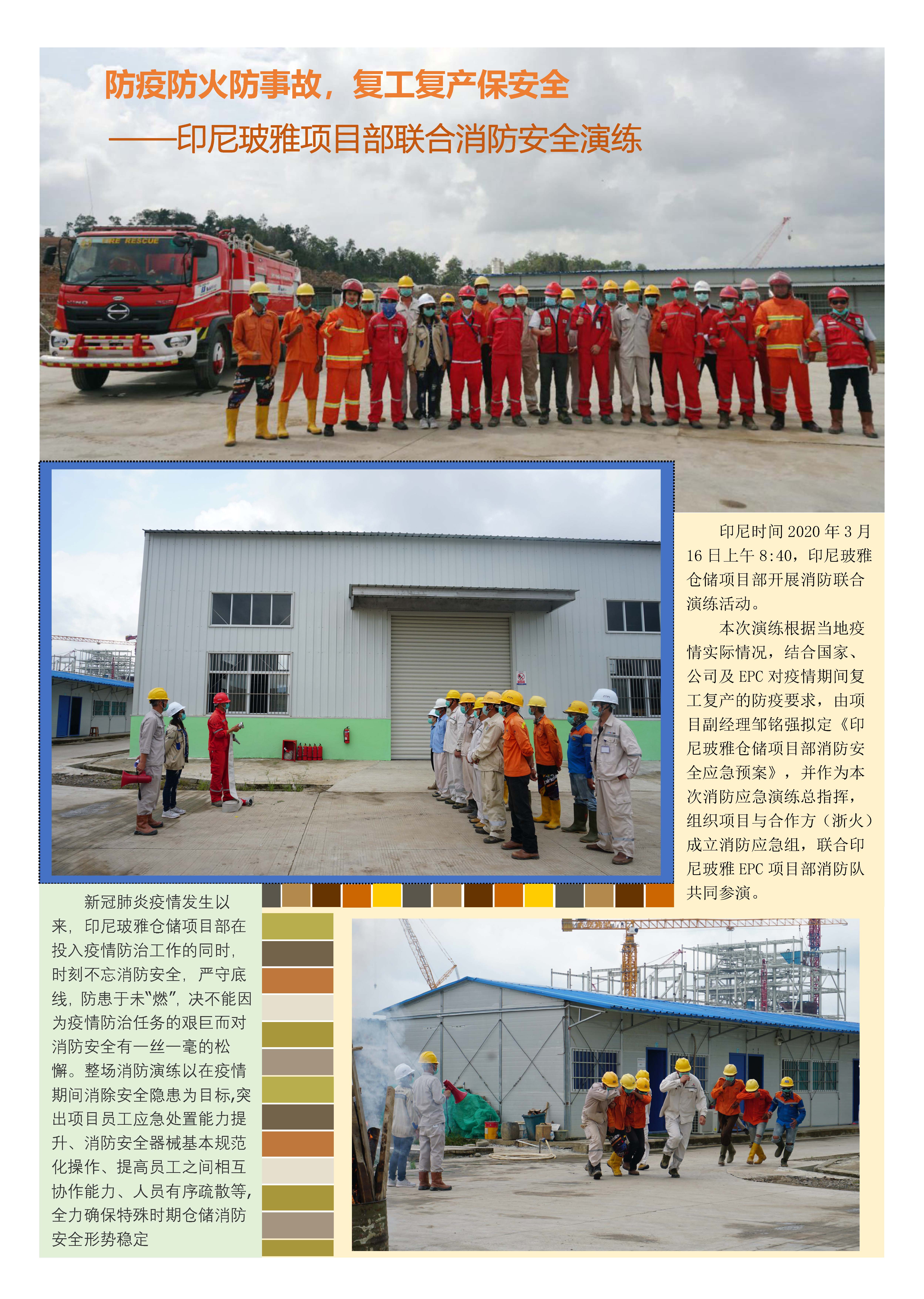 防疫防火防事故，復(fù)工復(fù)產(chǎn)保安全——印尼玻雅項(xiàng)目部聯(lián)合消防安全演練