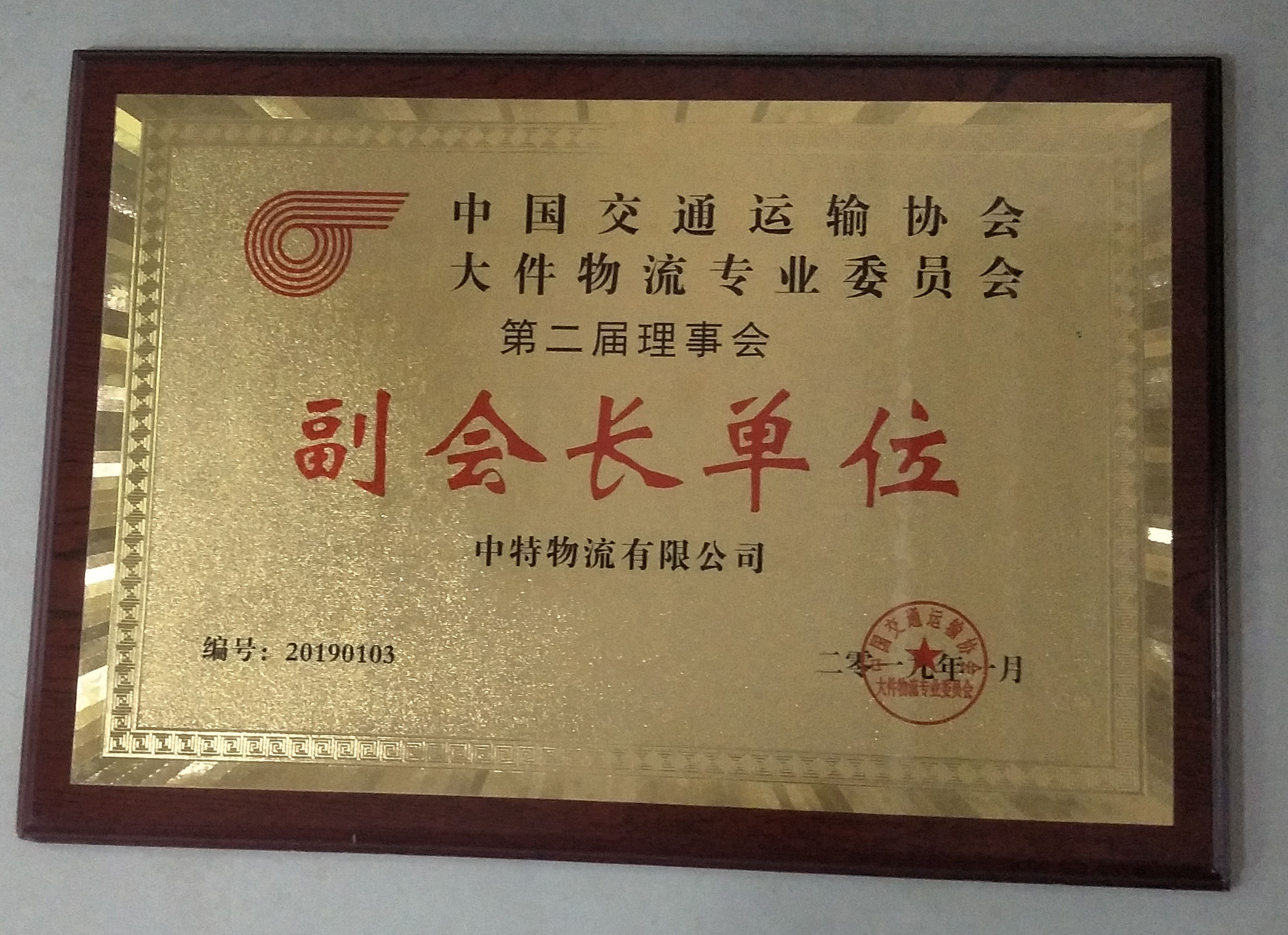 中國(guó)交通運(yùn)輸協(xié)會(huì)大件物流專業(yè)委員會(huì)副會(huì)長(zhǎng)單位