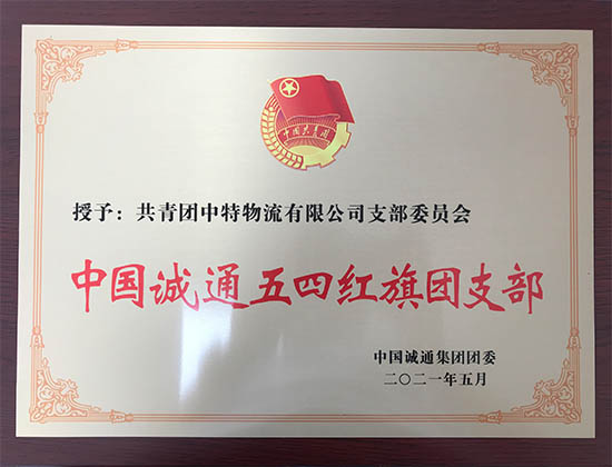 喜報(bào)：祝賀中特物流有限公司團(tuán)支部榮獲2020年度“中國誠通五四紅旗團(tuán)支部”稱號(hào)