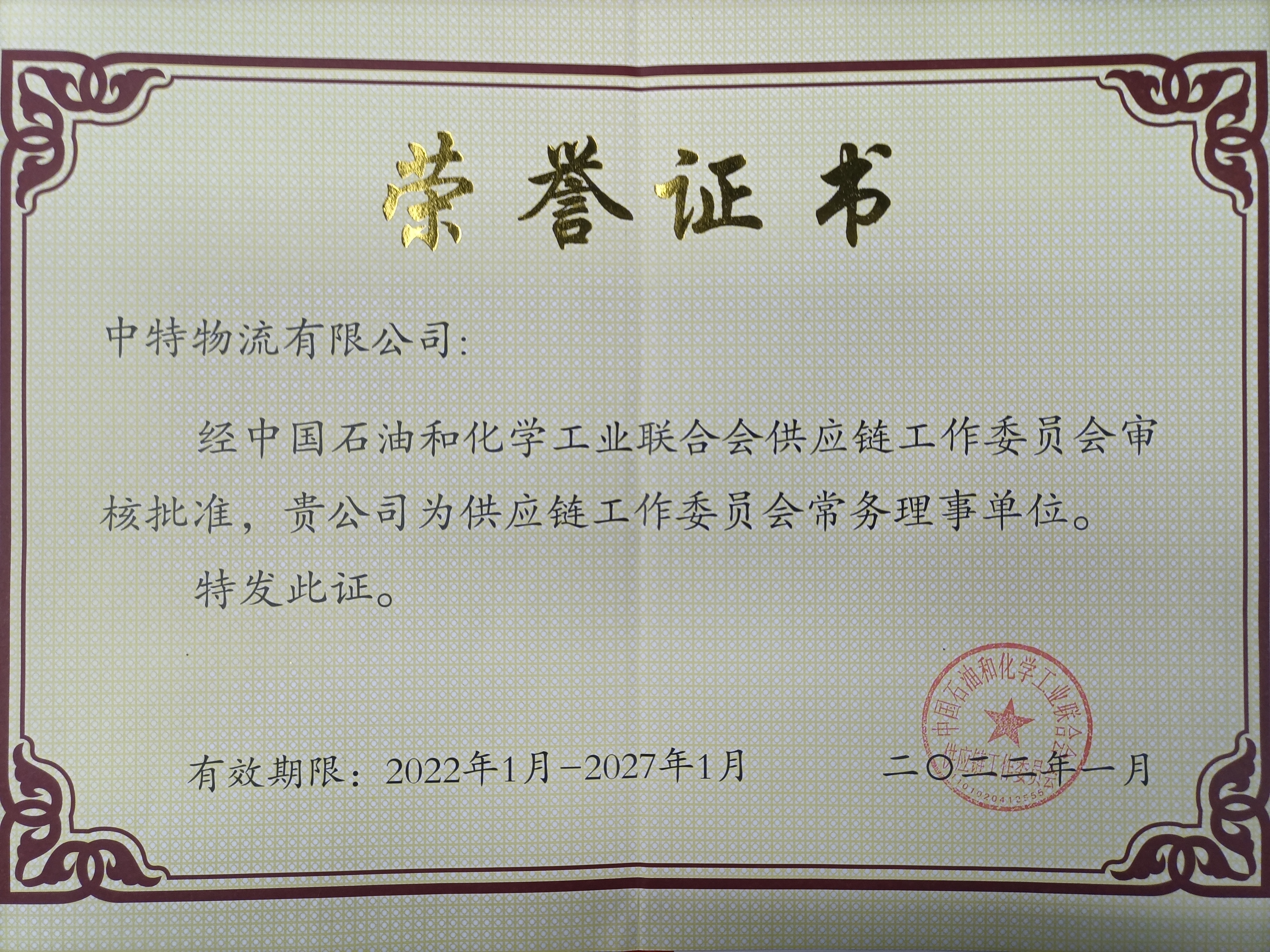 中國石油和化學工業(yè)聯(lián)合會供應鏈工作委員會常務理事單位