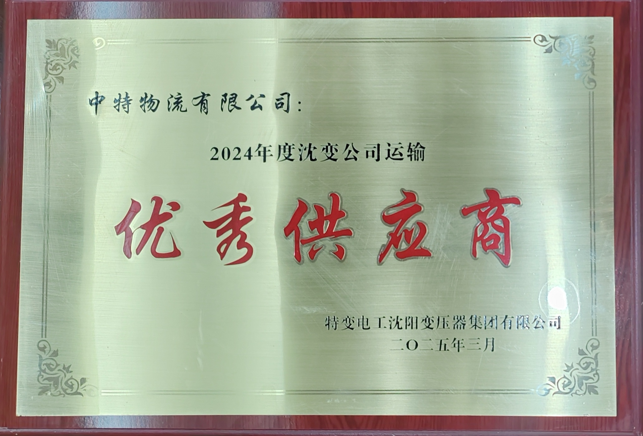 2024年度沈變公司運輸優(yōu)秀供應商